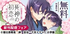 「死神の初恋」新刊配信記念フェア