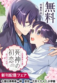 「死神の初恋」新刊配信記念フェア