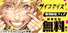 『サイコアイズ』新刊配信