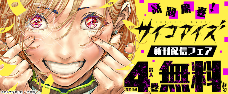 『サイコアイズ』新刊配信