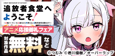 「追放者食堂へようこそ！」アニメ応援御礼フェア♪