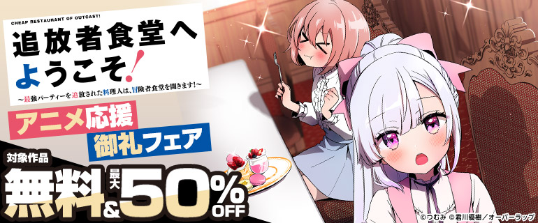 「追放者食堂へようこそ！」アニメ応援御礼フェア