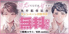『初恋にしては甘すぎる』単行本先行配信記念キャンペーン