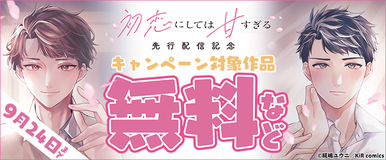 『初恋にしては甘すぎる』単行本先行配信記念キャンペーン