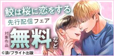 TulleComics独占先行配信記念フェア