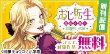 「おじ転生」ほか　新刊配信記念