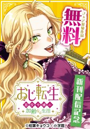 「おじ転生」ほか　新刊配信記念