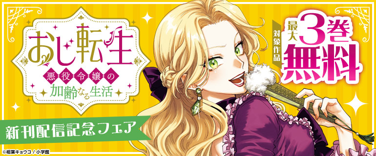 「おじ転生」ほか　新刊配信記念
