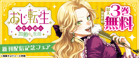「おじ転生」ほか　新刊配信記念