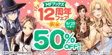 「MFブックス」12周年フェア 前半