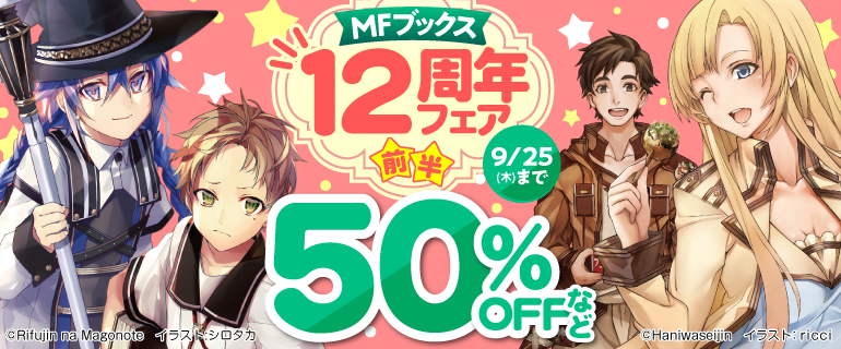 「MFブックス」12周年フェア 前半
