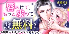 唇あけて、もっと求めて 完結記念フェア