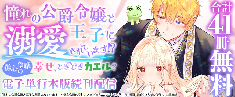 「憧れの公爵令嬢と王子に溺愛されています！？」電子単行本版続刊配信