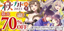 秋カド2025　前半
