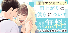 「雨上がりの僕らについて」実写ドラマの続きを原作で読もう！