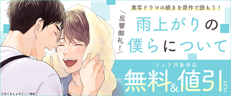 反響御礼！「雨上がりの僕らについて」実写ドラマの続きを原作で読もう！フェア