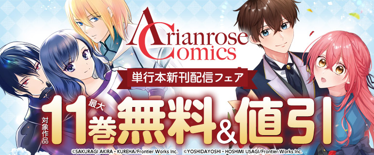 アリアンローズコミックス 単行本新刊配信フェア