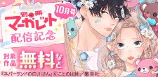 別マ10月号配信記念