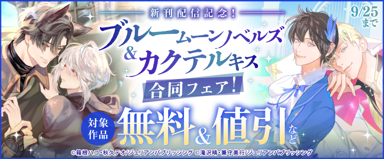 新刊配信記念！ブルームーンノベルズ＆カクテルキス合同フェア！