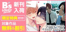 B’s-LOVEY COMICS 25年9月刊定常施策