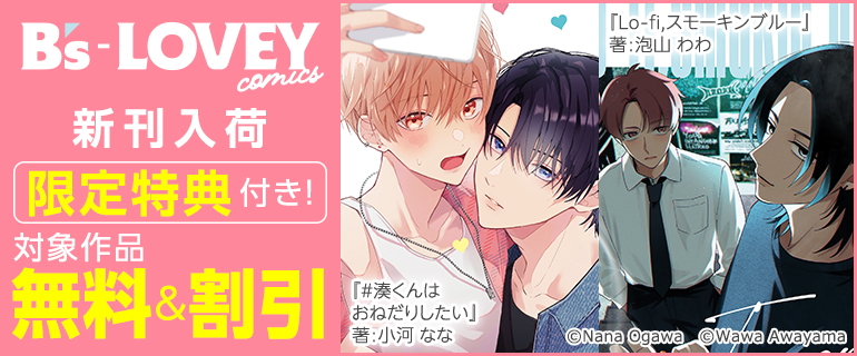 B’s-LOVEY COMICS 新刊入荷フェア