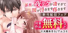 部長の夜テクが凄すぎて腰が浮きます疼きます 新刊配信フェア