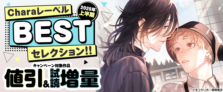 2025年上半期 CharaレーベルBESTセレクション!!