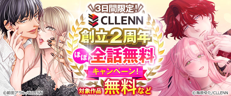 3日間限定！CLLENN創立2周年