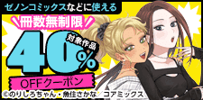 コアミックス冊数無制限40％OFFクーポン