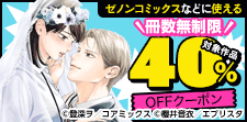 コアミックス冊数無制限40％OFFクーポン