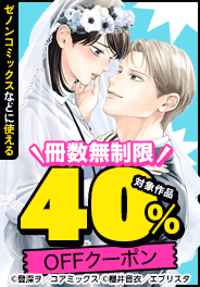 コアミックス冊数無制限40％OFFクーポン