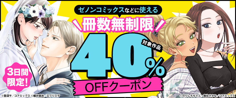 3日間限定！ゼノンコミックスなどに使える冊数無制限40%OFFクーポン