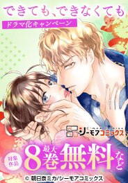 『できても、できなくても』ドラマ化キャンペーン