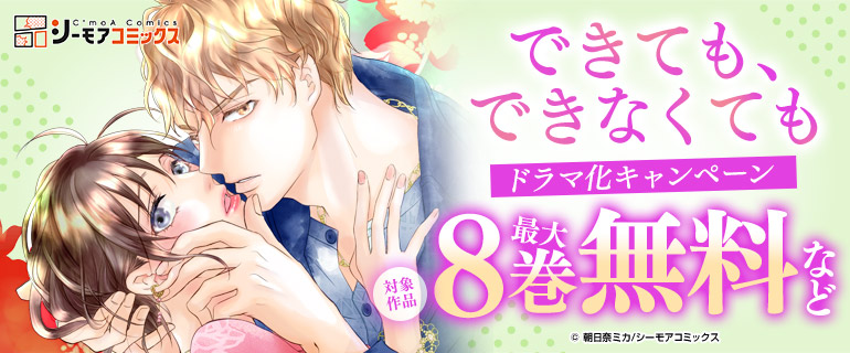 『できても、できなくても』ドラマ化キャンペーン
