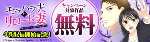 『モラハラ夫とリロード妻 ～私たちの未来、変えてみせます～』4巻配信開始記念！