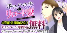『モラハラ夫とリロード妻 』配信開始記念