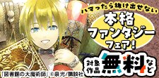 ハマったら抜け出せない本格ファンタジーフェア！