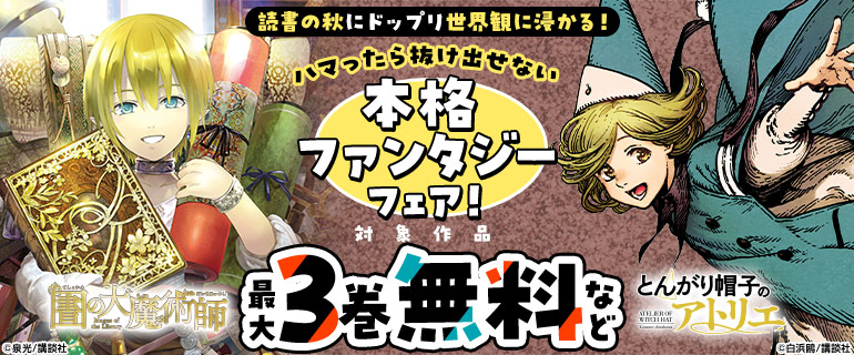 読書の秋にドップリ世界観に浸かる！ハマったら抜け出せない本格ファンタジーフェア！