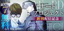 「ナードプロジェクト」新刊配信記念