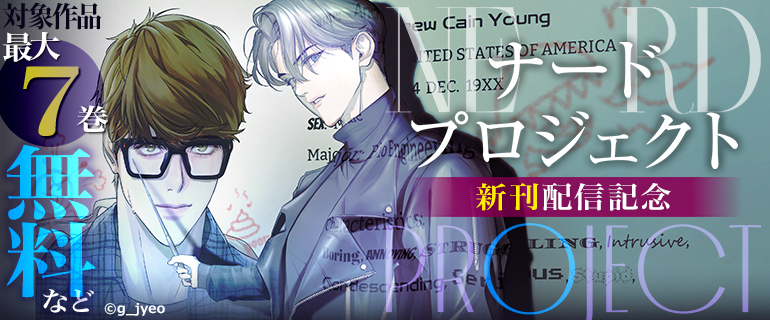 「ナードプロジェクト」新刊配信記念