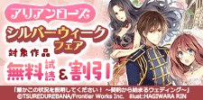 アリアンローズシルバーウィークフェア