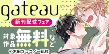 gateau新刊配信キャンペーン