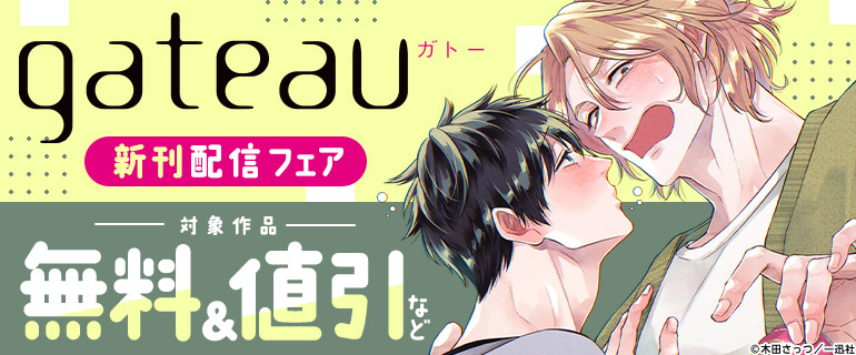 gateau新刊配信フェア
