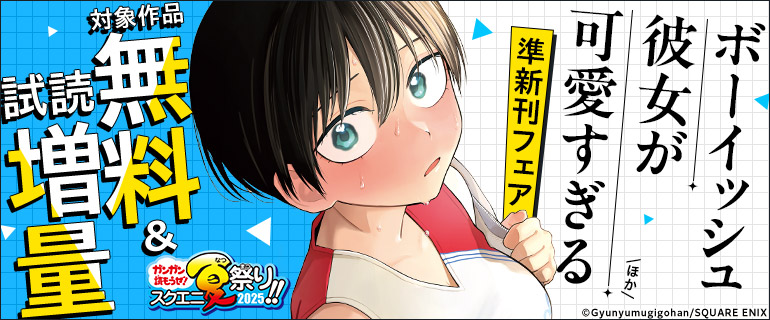 『ボーイッシュ彼女が可愛すぎる』ほか準新刊フェア