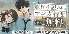 小説から？それともマンガから？　原作小説のあるマンガ特集