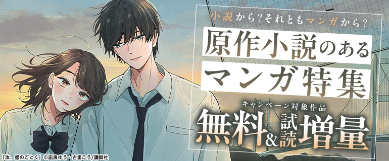 小説から？それともマンガから？ 原作小説のあるマンガ特集