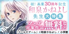 祝！画業30周年記念！