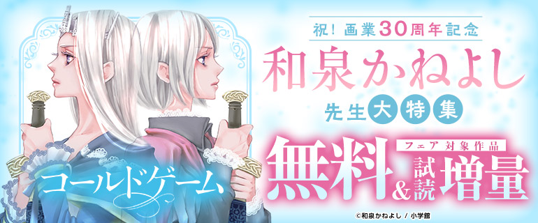 祝！画業30周年記念！和泉かねよし先生大特集