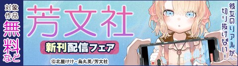 芳文社 新刊配信フェア