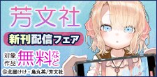 芳文社コミックス9月新刊配信